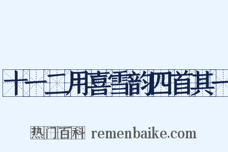 十一二用喜雪韵四首其一是什么意思的图片